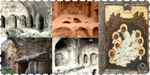 Историческая загадка семерых юношей, проспавших 200 лет в пещере Их называют по разному Семь спящих отроков, Семь отроков Эфесских или Семь святых отроков, но одинаково почитают и в христианстве