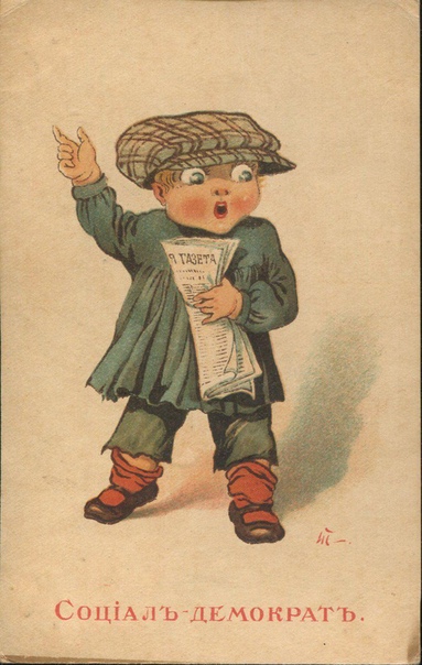 Серия открыток «Дети-политики» В 1917 году, различные типажи революционной России были карикатурно представлены в образах детей, известным художником, фронтовым корреспондентом и беллетристом