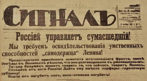 Передовица газеты Сигнал от 13 ноября 1917 года.