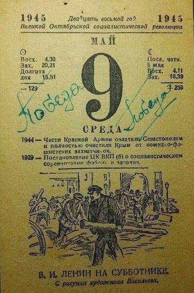 Листок календаря. 9 мая 1945 г.