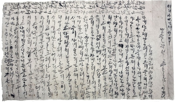 Грустное, волнующее письмо. Корея, XVI век. Это письмо было написано женщиной жившей в Корее XVI века. В нём она обращается к своему покойному мужу, отцу своего еще нерожденного ребенка. Письмо