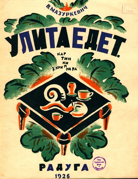 Книга «Улита едет» В. Мазуркевич , 1926 год. Иллюстрации Э. Криммера.
