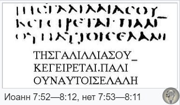 Синайский кодекс Синайский кодекс список Библии на греческом языке, с неполным текстом Ветхого Завета и полным текстом Нового Завета (за исключением нескольких лакун). В настоящее время