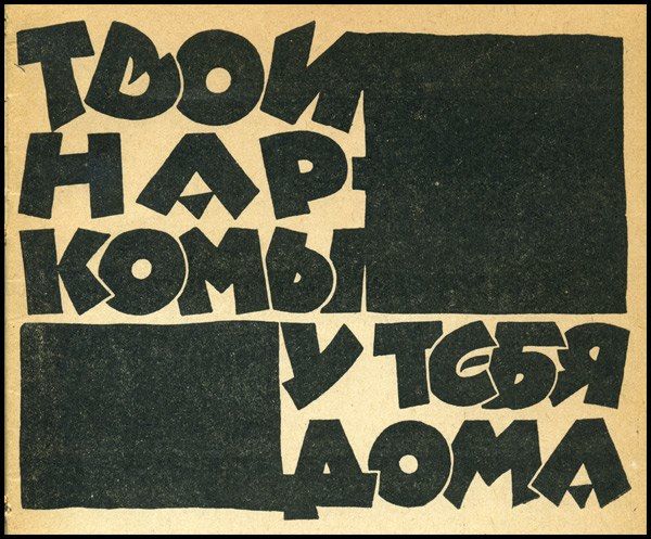 Твои наркомы у тебя дома. Детская книга, СССР, 1930-е гг.