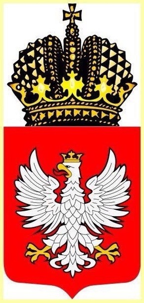 Герб Царства Польского Царством Польским назывались земли Речи Посполитой, которые вошли в состав Российской империи в 1772-1795 годах, после раздела Речи Посполитой. Со времен Александра I,