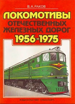 Локомотивы отечественных железных дорог (1956-1975 гг.) 