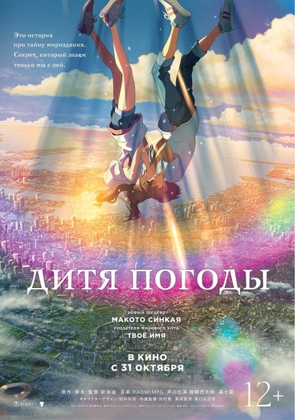 Локализованный постер аниме «Дитя погоды» от Макото Синкая В России премьера состоится 31 октября.