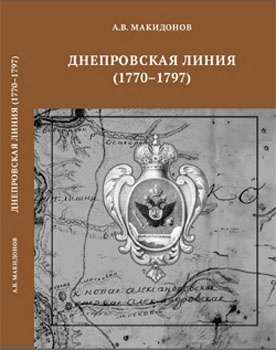 Днепровская линия (1770-1797) В настоящей работе представлены, расположенные в хронологическом порядке, документы и материалы, освещающие светскую (военную) и церковную историю Днепровской линии